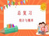 总复习 统计与概率（课件）-2023-2024学年四年级下册数学北师大版