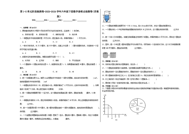 第1-2单元阶段检测卷-2023-2024学年六年级下册数学易错点检测卷（苏教版）第1页