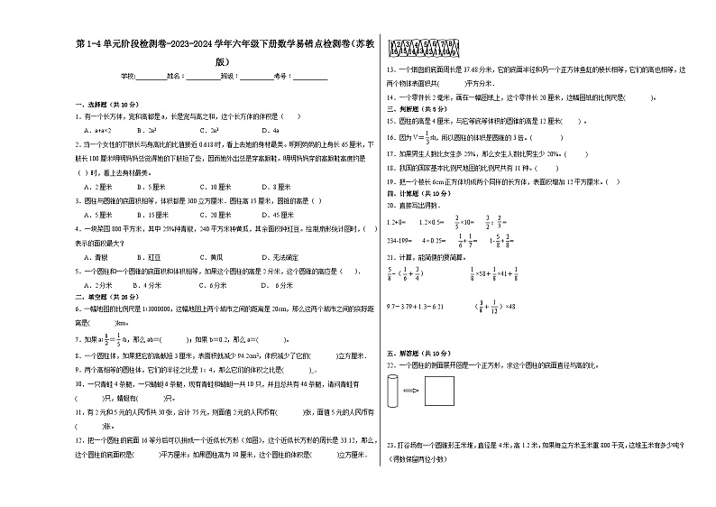 第1-4单元阶段检测卷-2023-2024学年六年级下册数学易错点检测卷（苏教版）第1页