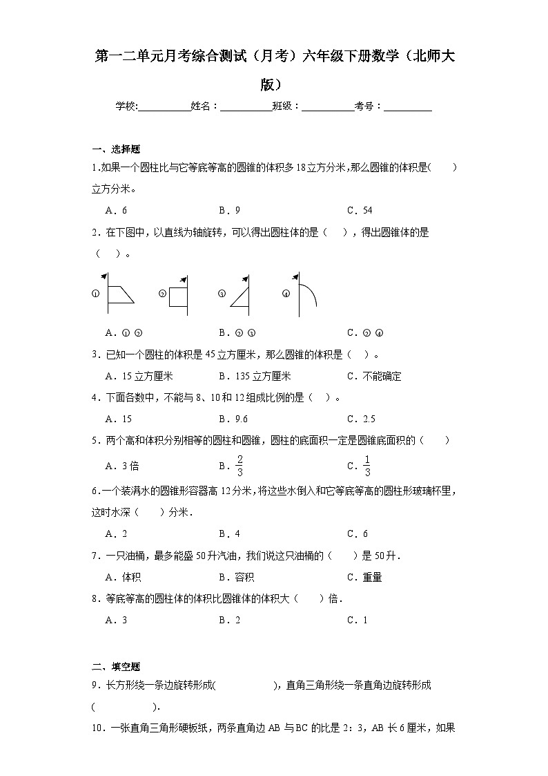 第一二单元月考综合测试（月考）六年级下册数学（北师大版）01