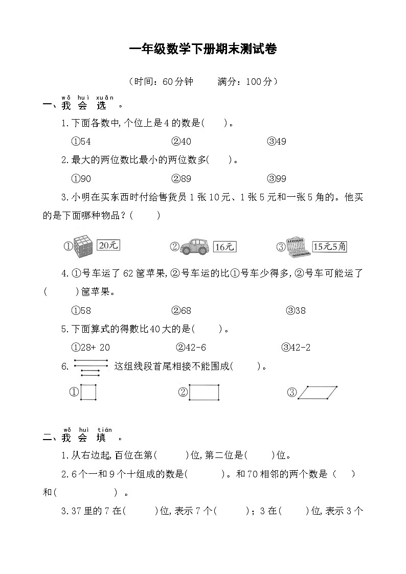 期末测试卷（试题）-2023-2024学年青岛版一年级数学下册01