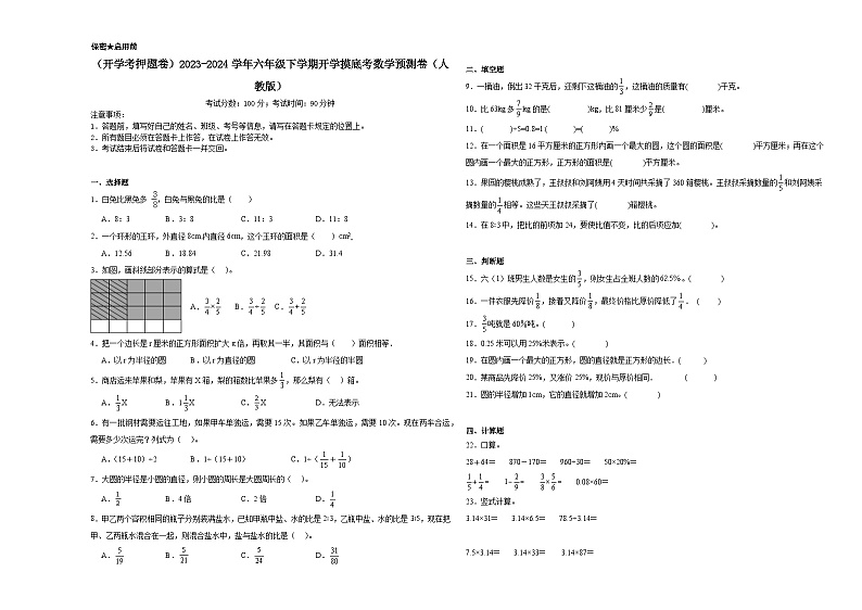 开学考押题卷（试题）-2023-2024学年六年级下册数学人教版01