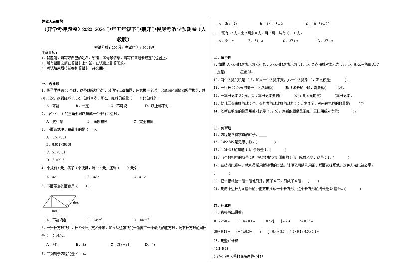 开学摸底预测卷（试题）-2023-2024学年五年级下册数学人教版01