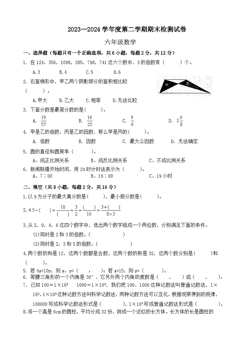 期末模拟试卷（试题）-2023-2024学年六年级下册数学北师大版+第1页