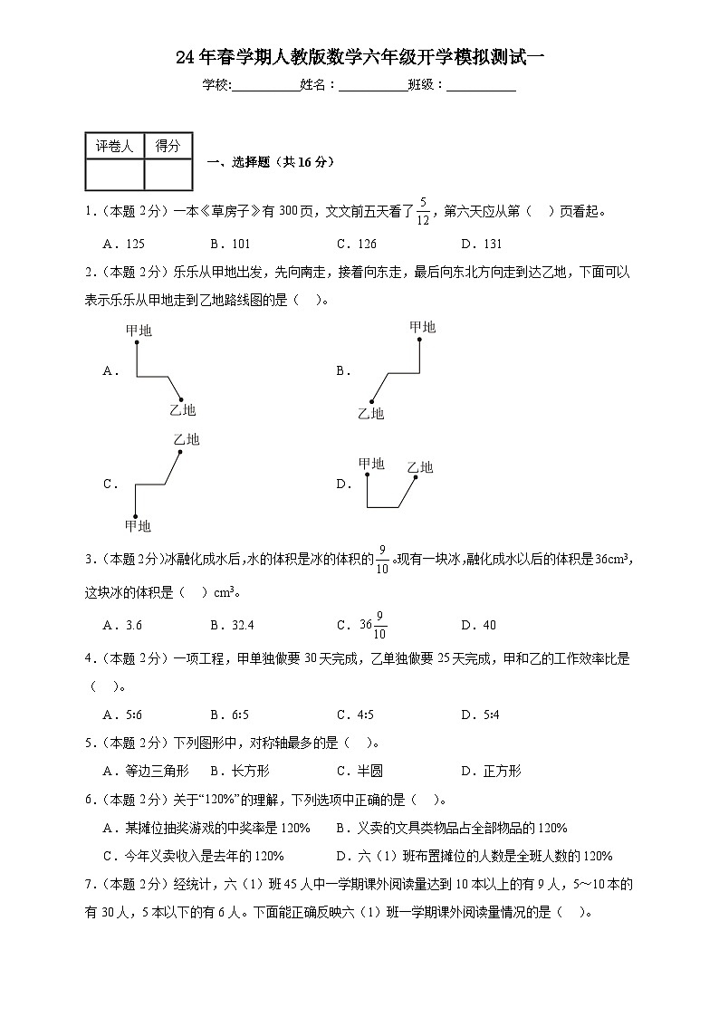 开学模拟测试（试题）-2023-2024学年六年级下册数学人教版01
