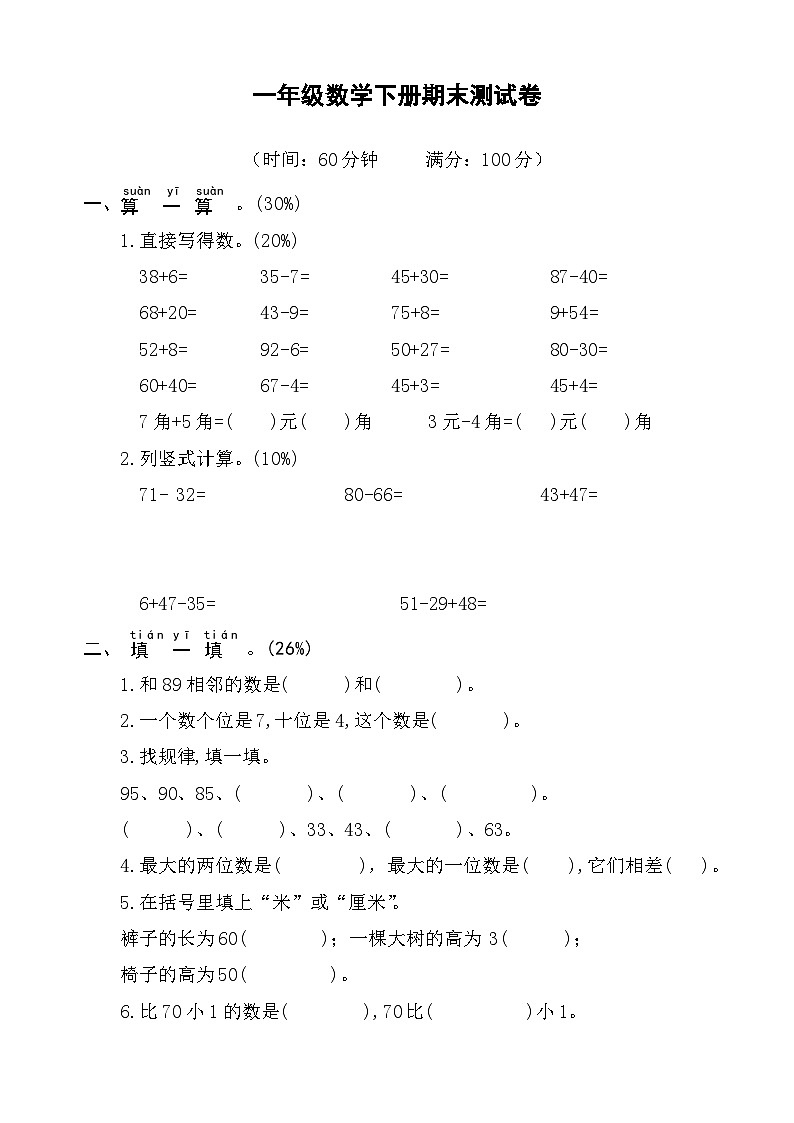 期末测试卷（试题）-2023-2024学年一年级数学下册青岛版01