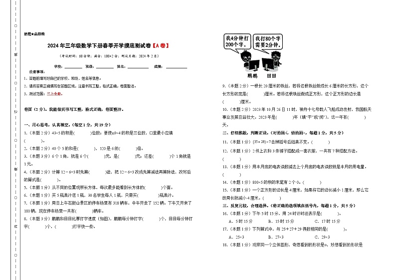 【A3原卷】2024年三年级数学下册春季开学摸底测试卷【A卷】北师大版第1页