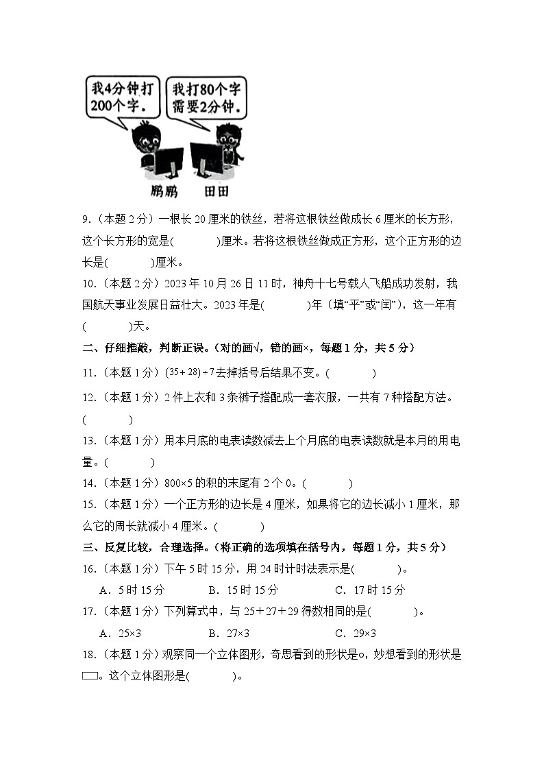 【A4原卷】2024年三年级数学下册春季开学摸底测试卷【A卷】北师大版第2页