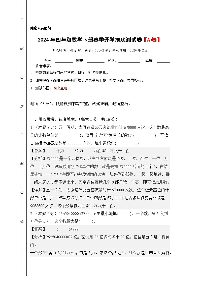 【A4解析】2024年四年级数学下册春季开学摸底测试卷【A卷】北师大版第1页