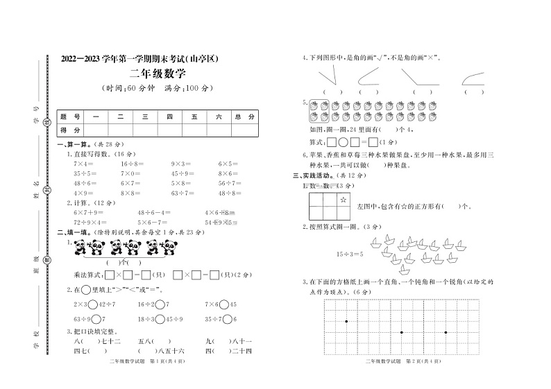 山东省枣庄市山亭区2022-2023学年二年级上学期期末数学试题01