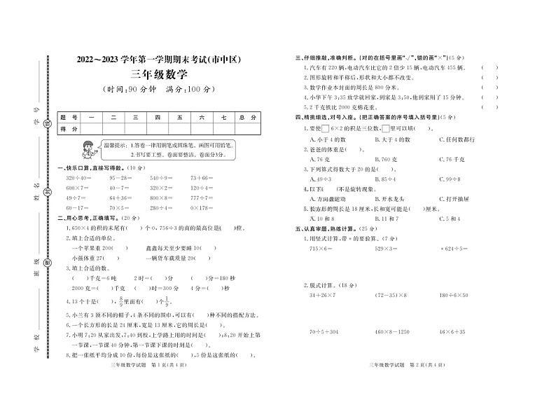 山东省枣庄市市中区2022-2023学年三年级上学期期末数学试题01