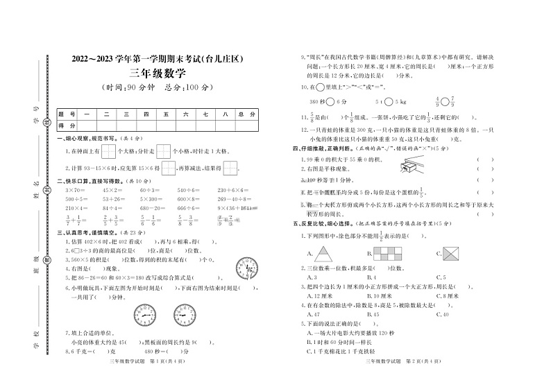 山东省枣庄市台儿庄区2022-2023学年三年级上学期数学期末试题+第1页