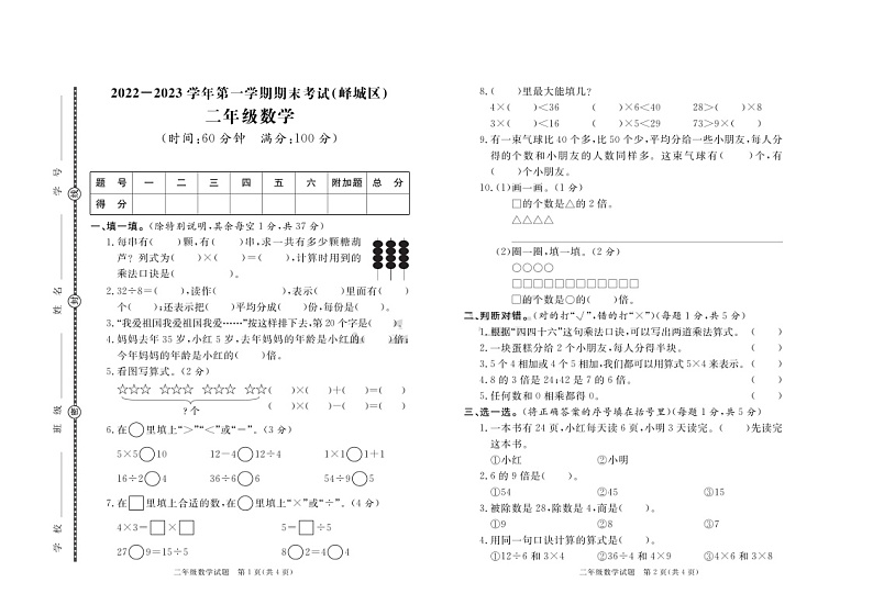 山东省枣庄市峄城区2022-2023学年二年级上学期数学期末试题+01