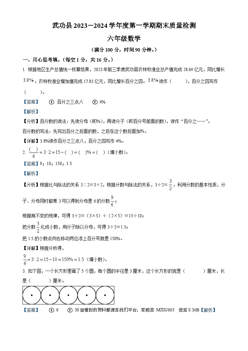 05，2023-2024学年陕西省咸阳市武功县北师大版六年级上册期末测试数学试卷第1页