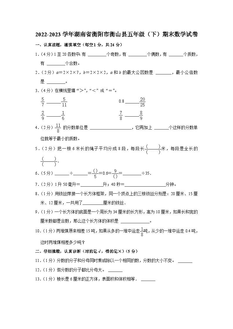 12，湖南省衡阳市衡山县2022-2023学年五年级下炒基期末数学试卷第1页