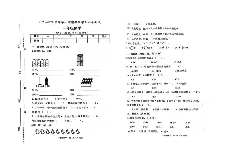 20，山东省菏泽市定陶区2023-2024学年一年级上学期期末数学试题第1页
