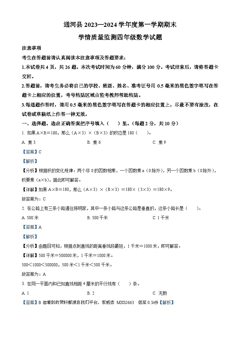 22，2023-2024学年黑龙江省哈尔滨市通河县人教版四年级上册期末学情质量监测数学试卷01
