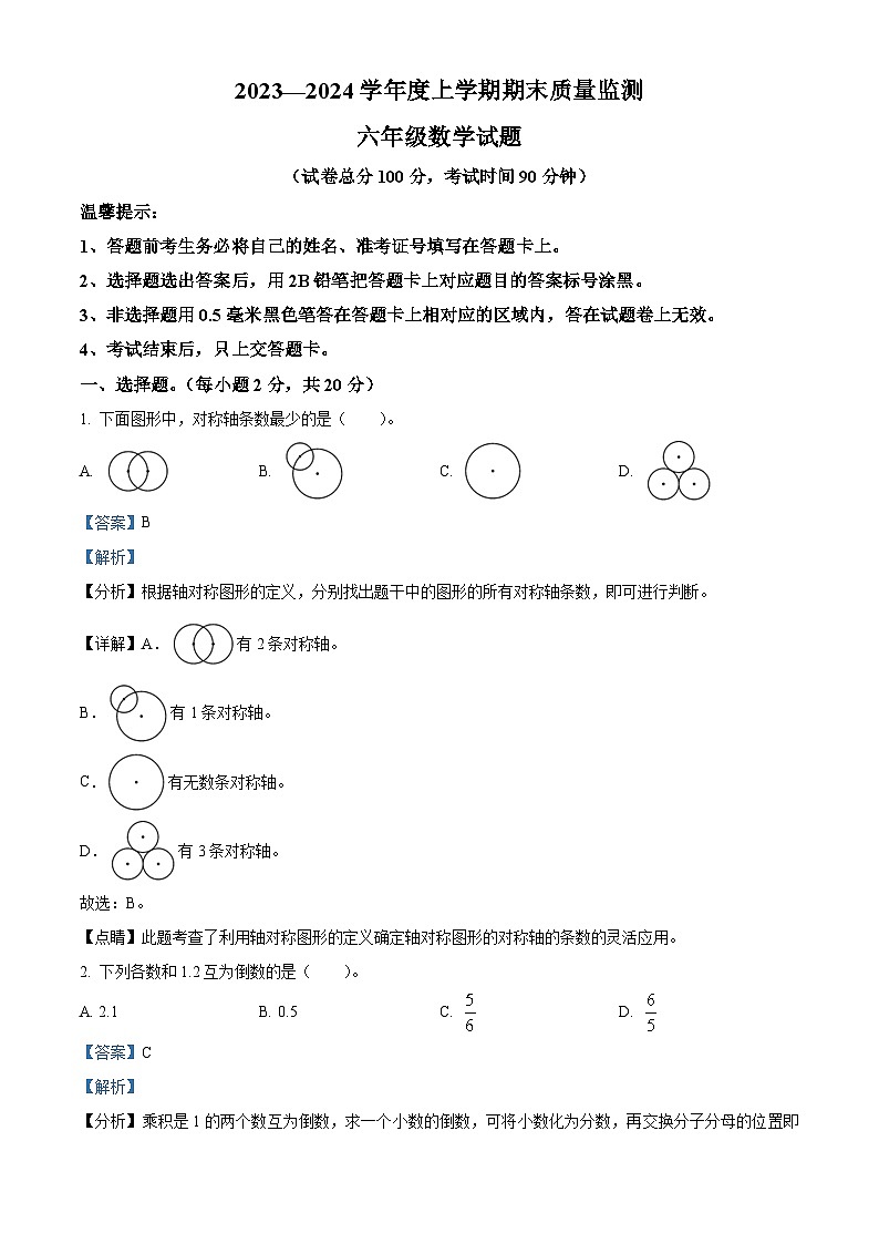 23，2023-2024学年湖北省随州市广水市人教版六年级上册期末检测数学试卷01