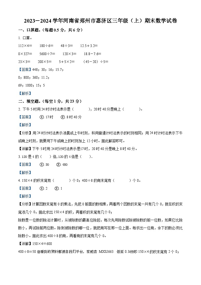 24，2023-2024学年河南省郑州市惠济区北师大版三年级上册期末考试数学试卷01
