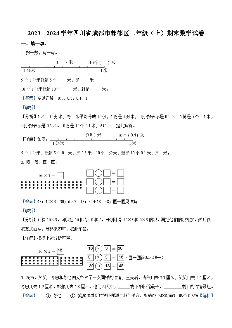 25，2023-2024学年四川省成都市郫都区北师大版三年级上册期末考试数学试卷第1页