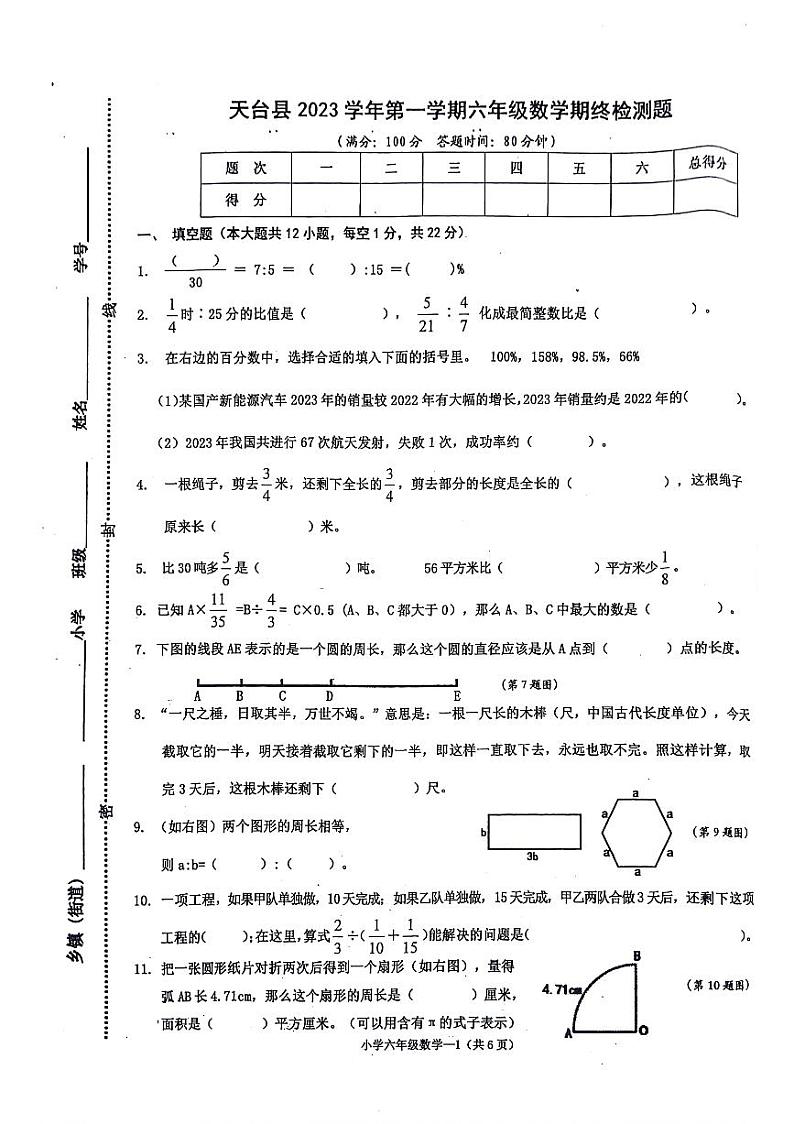 浙江省台州市天台县2023-2024学年六年级上学期期末数学试卷01