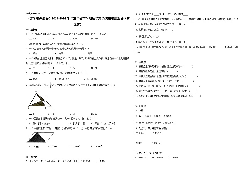 开学摸底考预测卷（试题）-2023-2024学年五年级下册数学青岛版01