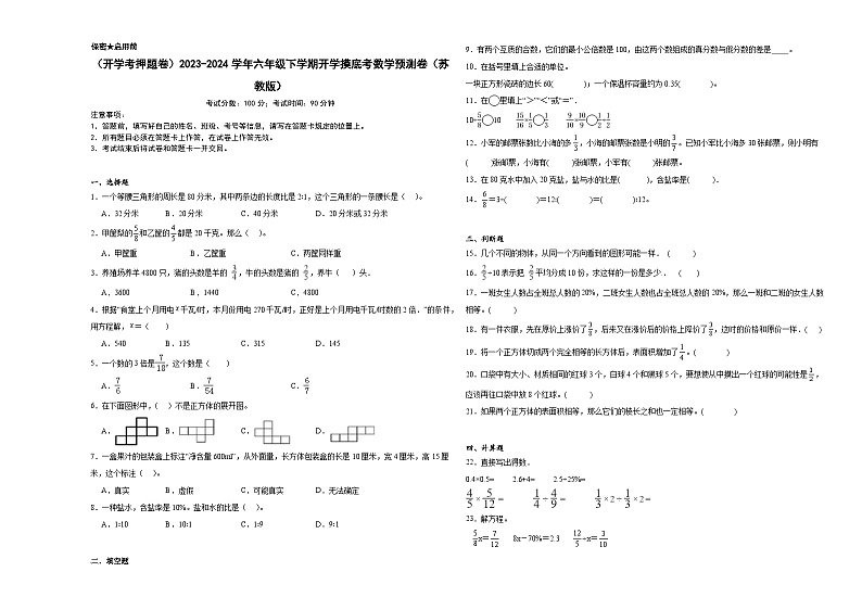 开学摸底预测卷（试题）-2023-2024学年六年级下册数学苏教版+第1页