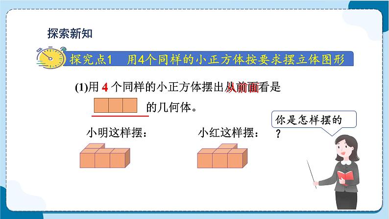 第1课时  根据从一个方向观察到的平面图形拼摆立体图形第3页