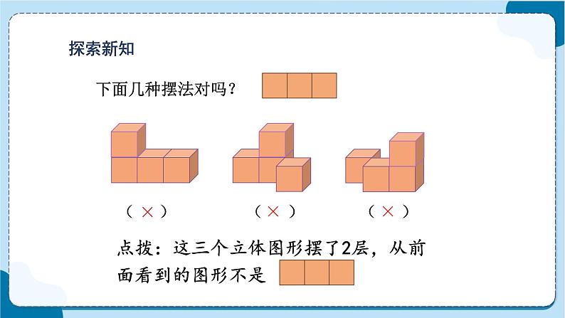 第1课时  根据从一个方向观察到的平面图形拼摆立体图形第7页