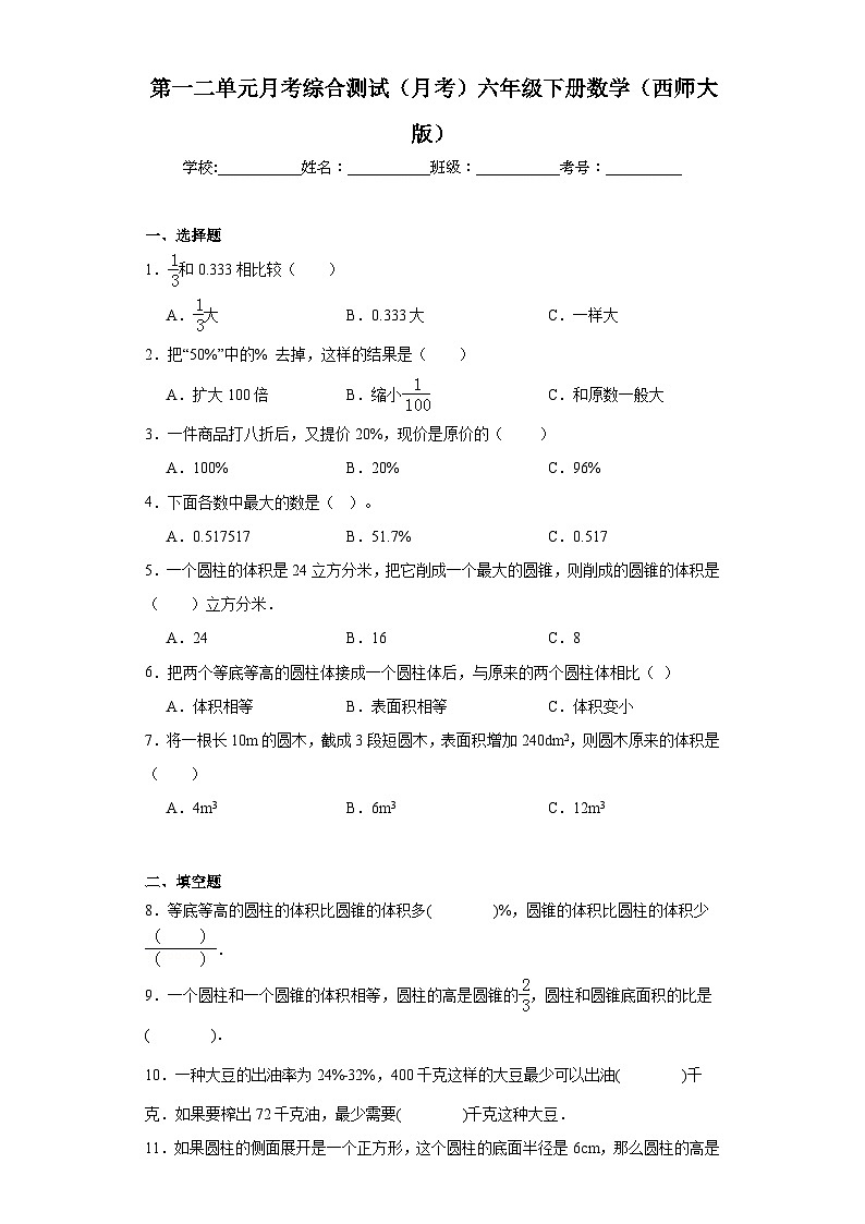 第一二单元月考综合测试（月考）六年级下册数学（西师大版）01