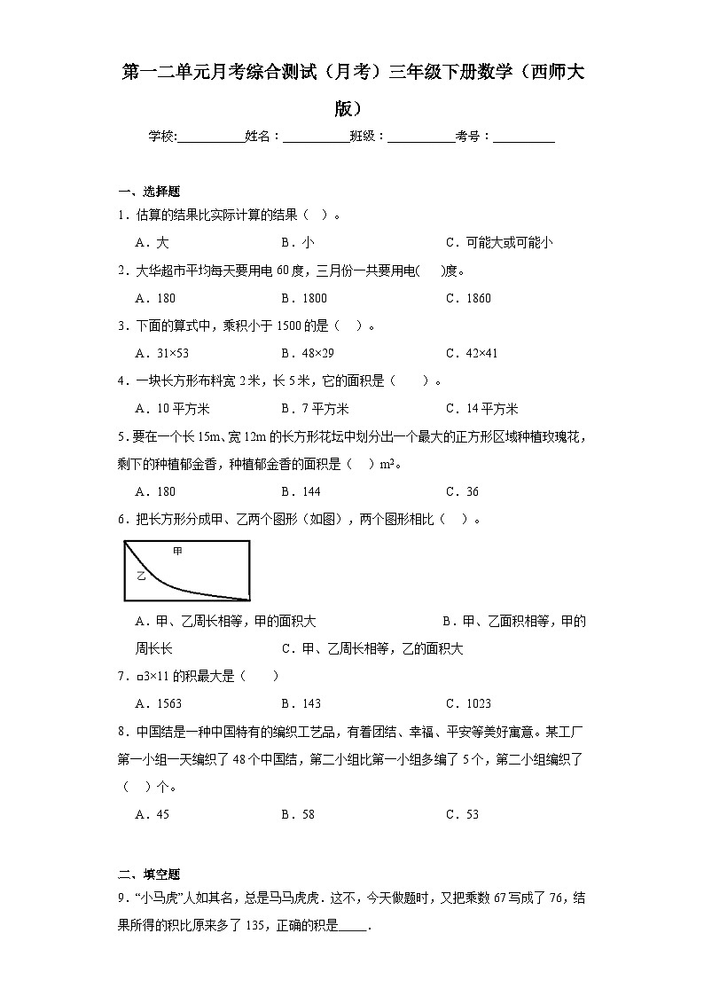 第一二单元月考综合测试（月考）三年级下册数学（西师大版）第1页