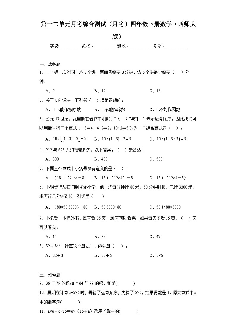 第一二单元月考综合测试（月考）四年级下册数学（西师大版）第1页