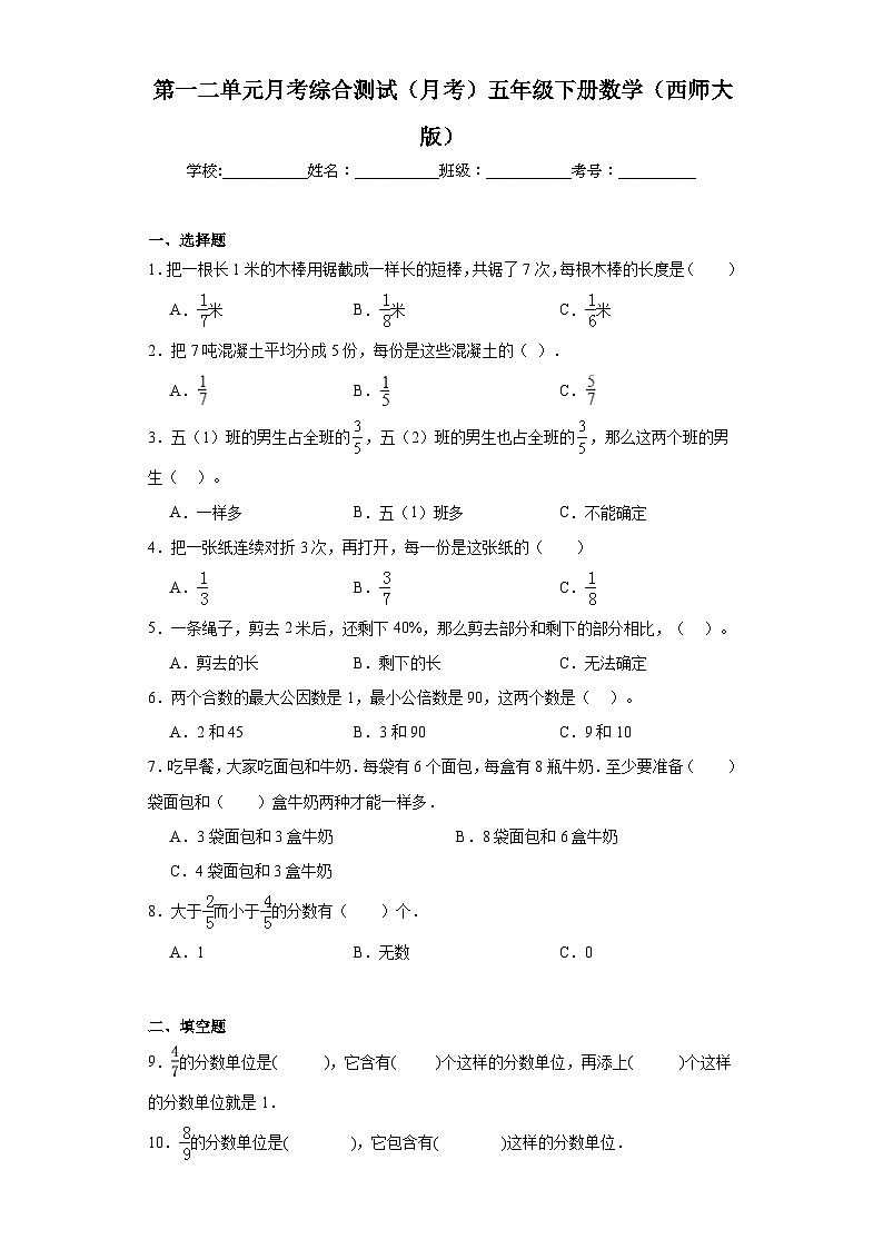 第一二单元月考综合测试（月考）五年级下册数学（西师大版）第1页
