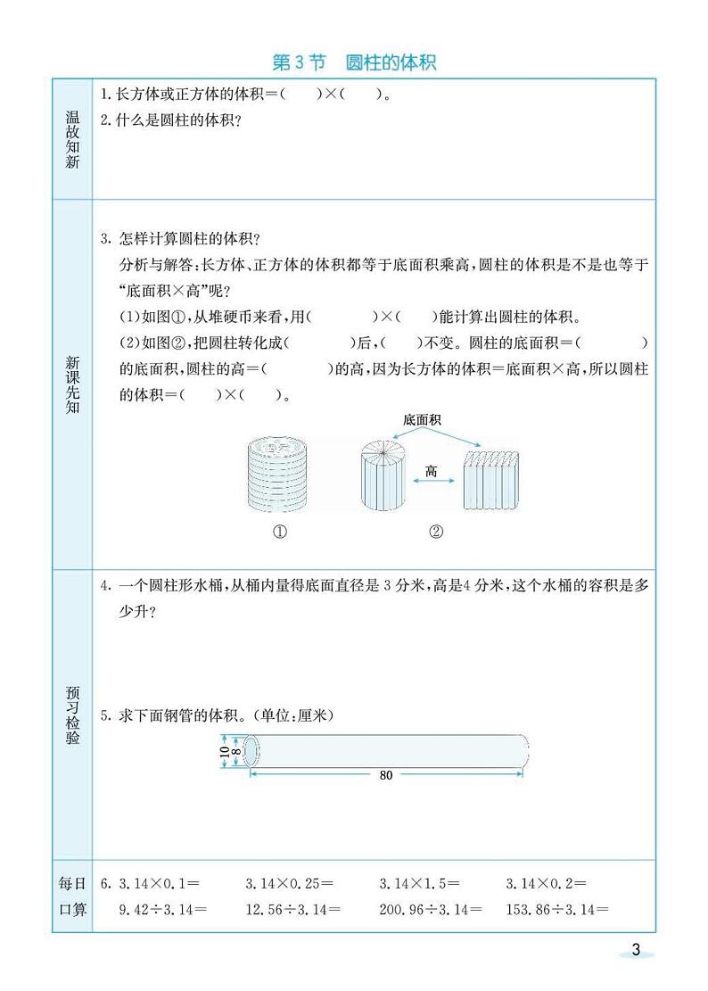 北师大版数学6年级学生预习学案03