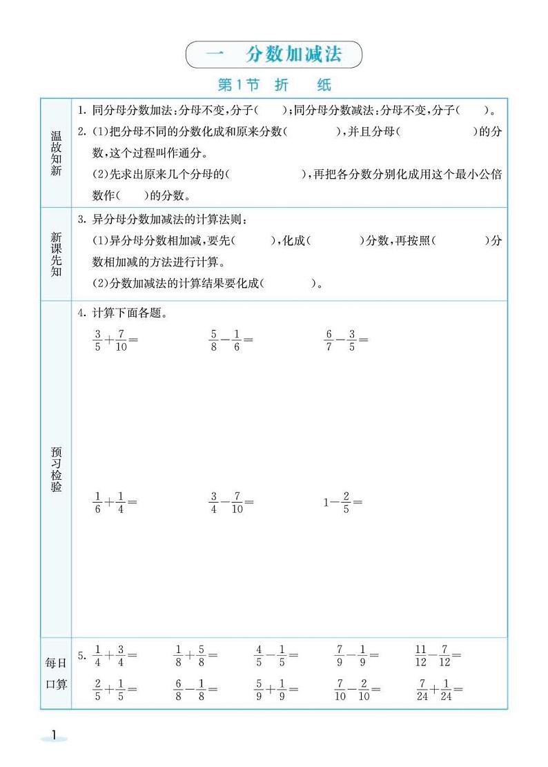 北师大版数学5年级学生预习学案01
