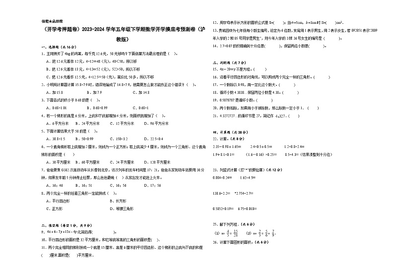 开学摸底考预测卷（试题）-2023-2024学年五年级下册数学沪教版第1页