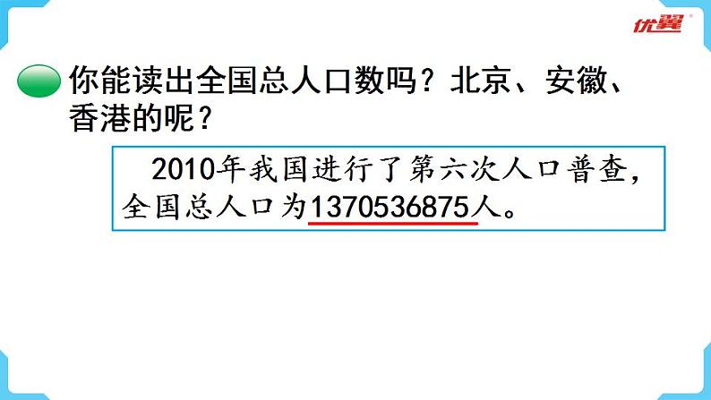 北师大版数学四年级上册第一单元认识更大的数 第3课时ppt  人口普查第5页