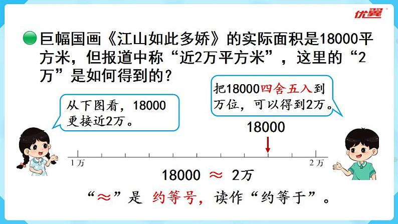 北师大版数学四年级上册第一单元认识更大的数 第5课时ppt  近似数第5页