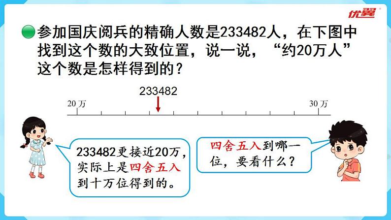 北师大版数学四年级上册第一单元认识更大的数 第5课时ppt  近似数第6页