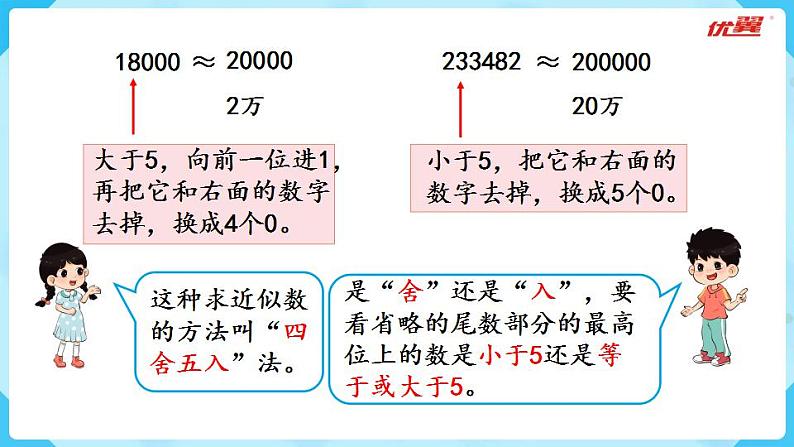 北师大版数学四年级上册第一单元认识更大的数 第5课时ppt  近似数第7页