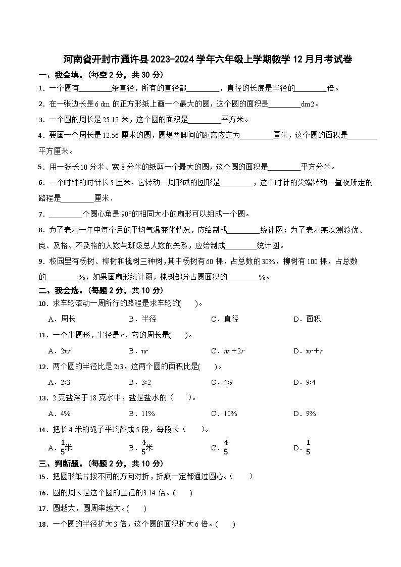 河南省开封市通许县2023-2024学年六年级上学期数学12月月考试卷01