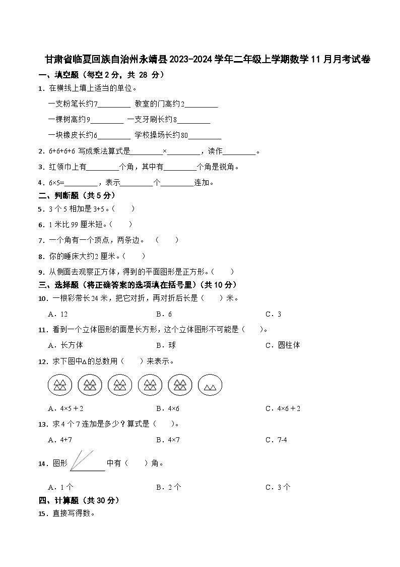 甘肃省临夏回族自治州永靖县2023-2024学年二年级上学期数学11月月考试卷第1页