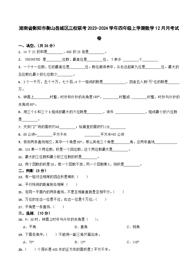 湖南省衡阳市衡山县城区三校联考2023-2024学年四年级上学期数学12月月考试卷01