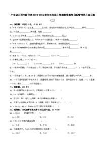 广东省云浮市新兴县2023-2024学年五年级上学期数学教学目标管理单元练习卷（二）