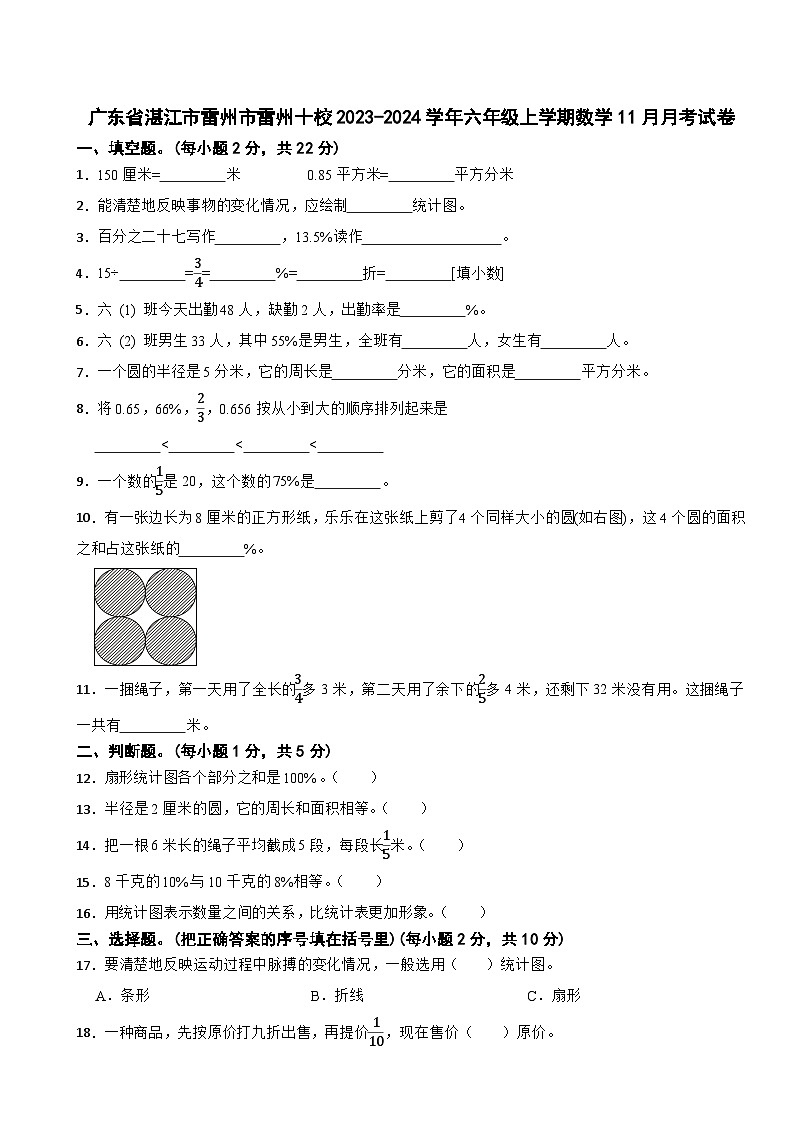 广东省湛江市雷州市雷州十校2023-2024学年六年级上学期数学11月月考试卷01