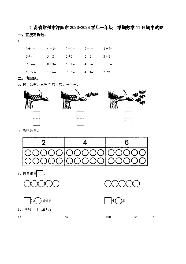 江苏省常州市溧阳市2023-2024学年一年级上学期数学11月期中试卷01