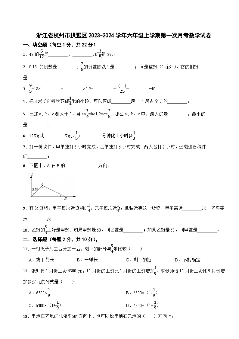 浙江省杭州市拱墅区2023-2024学年六年级上学期第一次月考数学试卷01