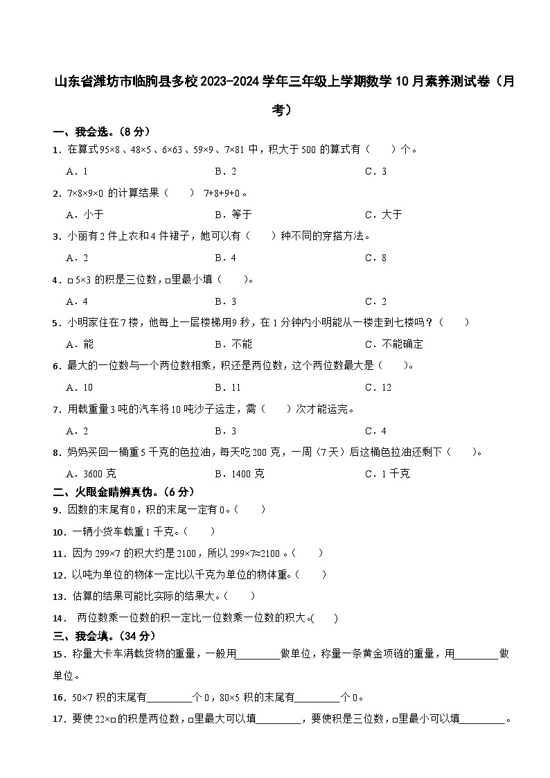 山东省潍坊市临朐县多校2023-2024学年三年级上学期数学10月素养测试卷（月考）01