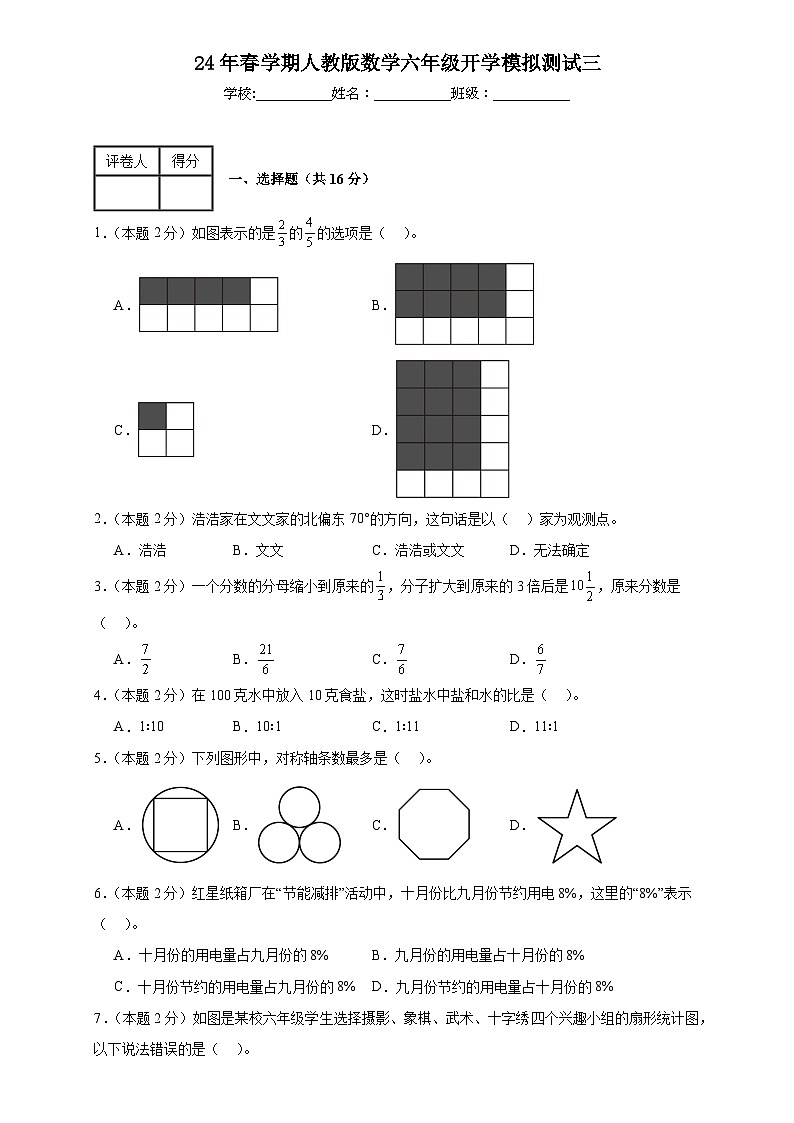 开学模拟测试（试题）-2023-2024学年六年级下册数学人教版第1页