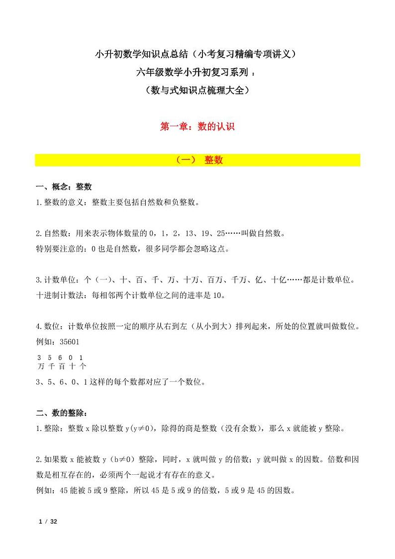 小升初数学知识点总结--六年级数学小升初复习系列：数与式知识点梳理大全第1页